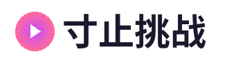 寸止挑战